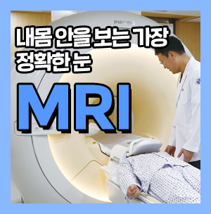 내몸안을보는 가장 정확한 눈 MRI