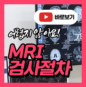 MRI 검사절차